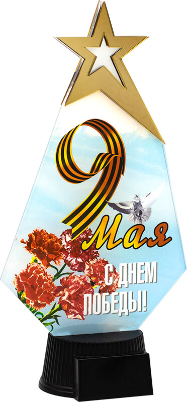 Акриловая награда 9 Мая С Днем Победы!