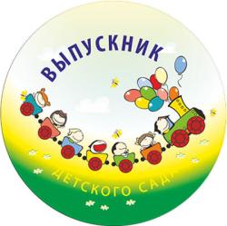 Акриловая эмблема ВЫПУСКНИК детского сада