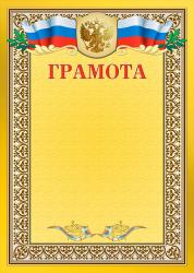 Грамота с тиснением фольгой Грамота с тиснением фольгой