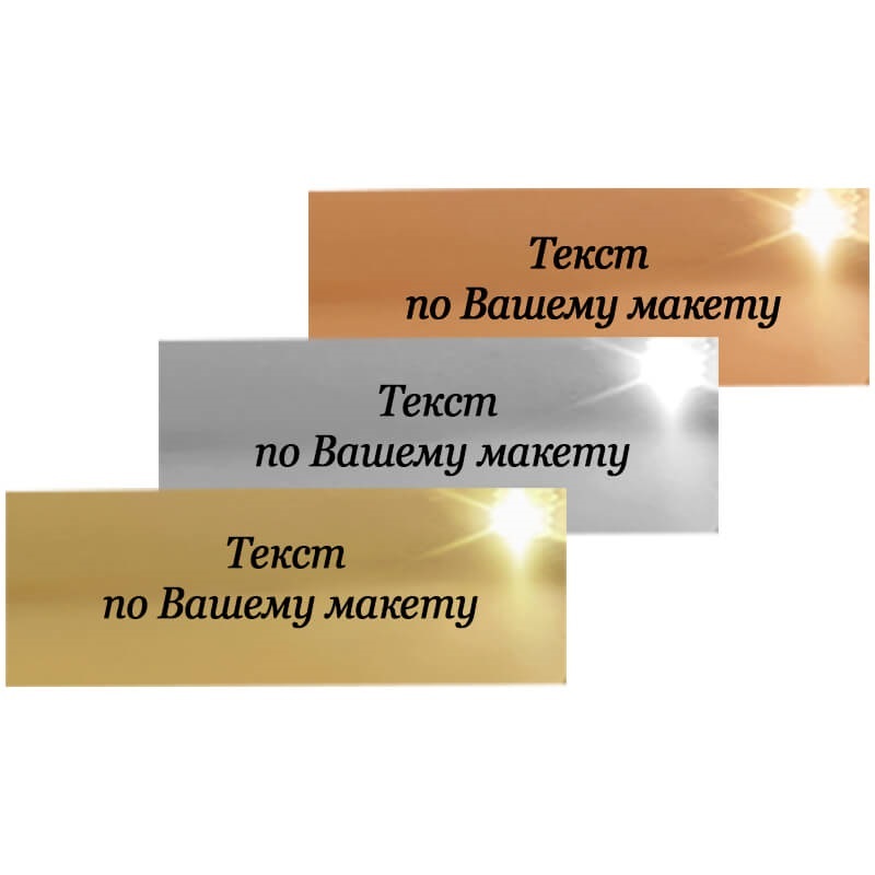 Металлическая табличка с Вашим текстом Металлическая табличка с Вашим текстом