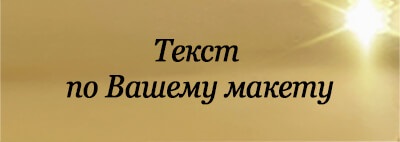 Металлическая табличка с Вашим текстом Металлическая табличка с Вашим текстом