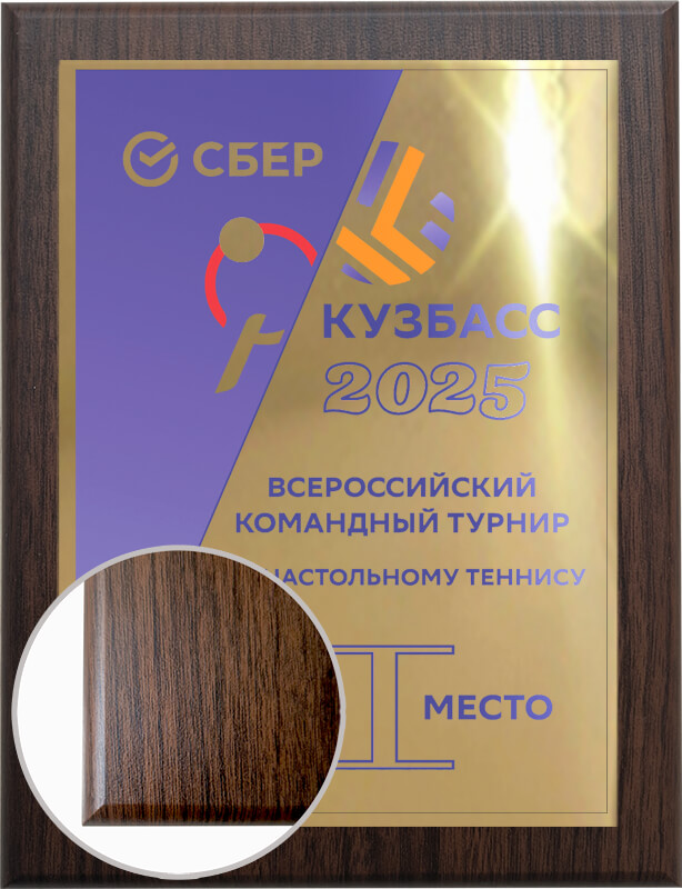 Плакетка с металлической пластиной и УФ печатью