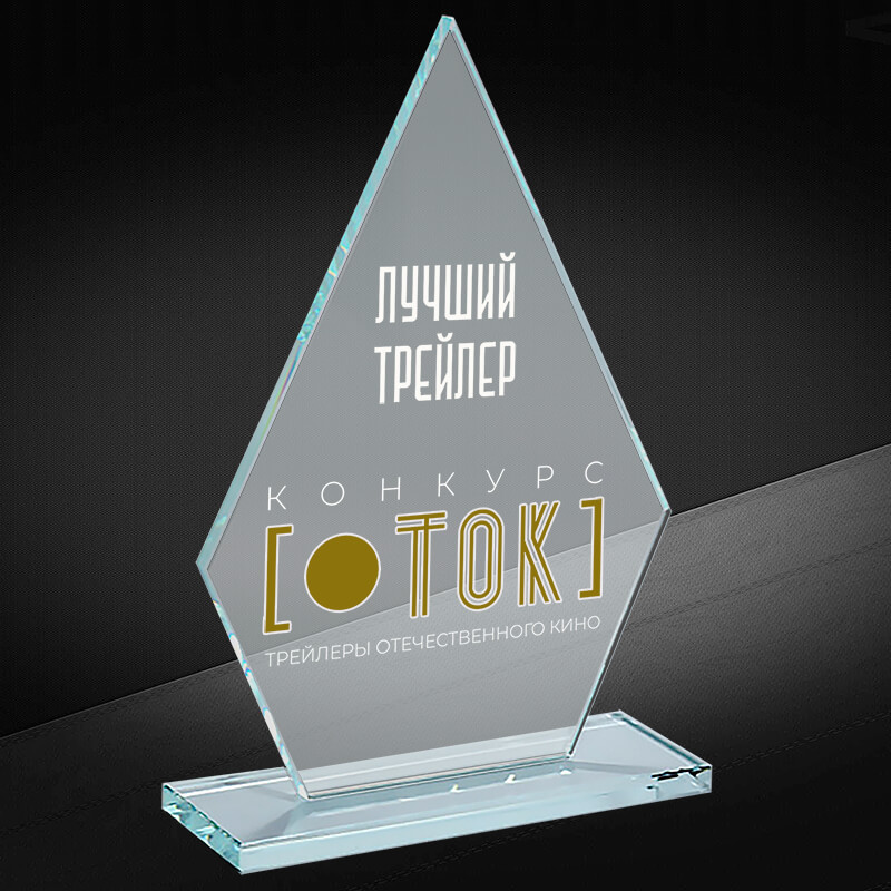 Награда из стекла с гравировкой и фольгой