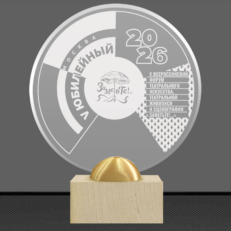 Акриловая награда с лазерной гравировкой