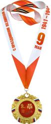 Медаль с лентой 9 МАЯ 1941-1945 Медаль с лентой 9 МАЯ 1941-1945