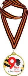 Медаль с лентой 9 МАЯ