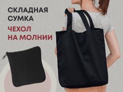 Складывающаяся сумка Skit из хлопка на молнии, черный Складывающаяся сумка Skit из хлопка на молнии, черный