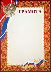 Грамота с тиснением фольгой Грамота с тиснением фольгой