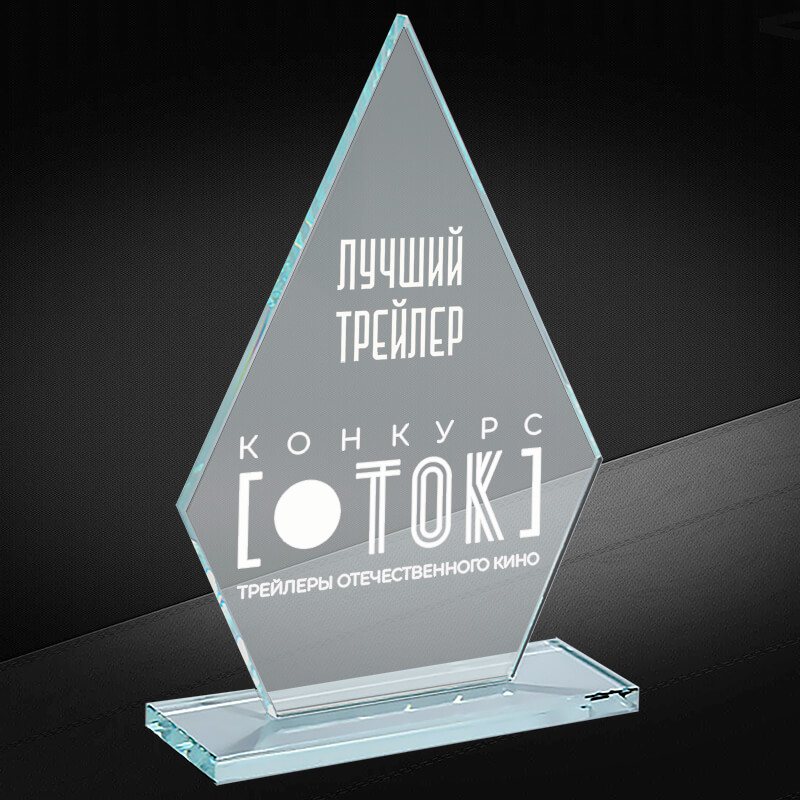 Награда из стекла с гравировкой