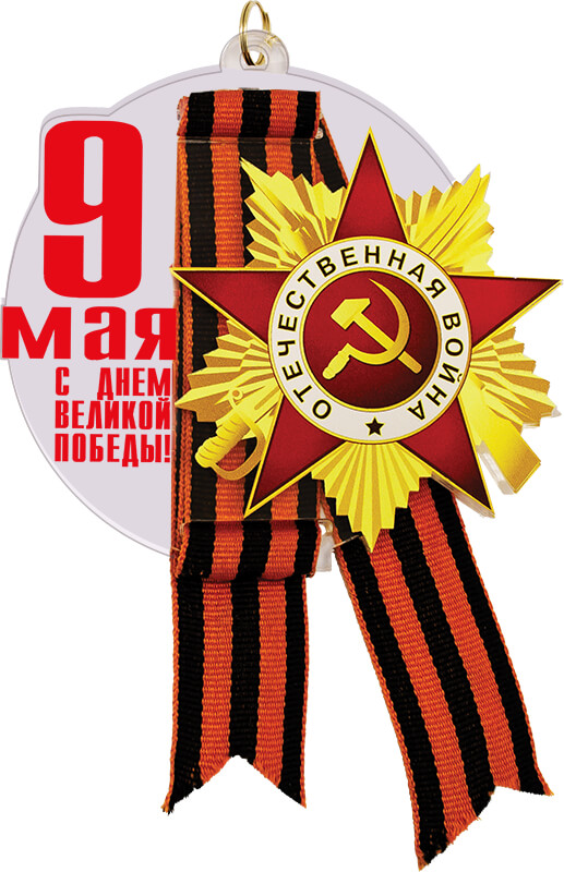 Акриловая медаль с лентой "9 МАЯ С ДНЕМ ВЕЛИКОЙ ПОБЕДЫ"