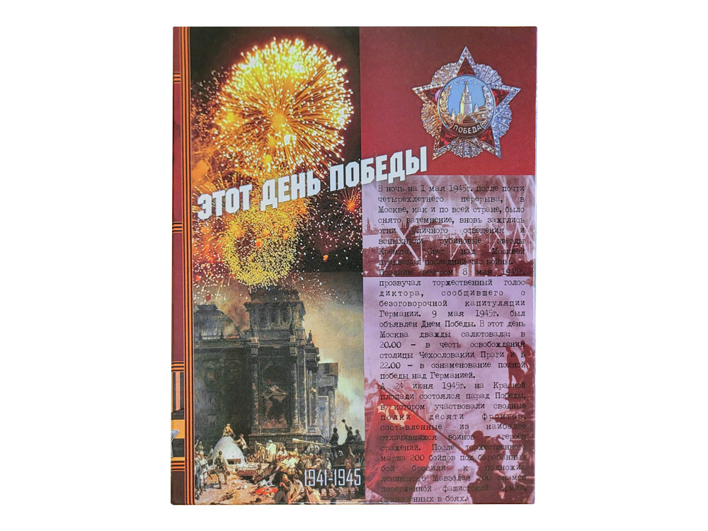 Подарочный набор День Победы