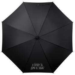 Зонт-трость «А голову ты дома не забыл», черный