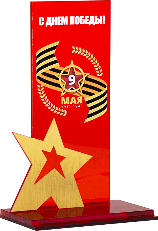 Акриловая награда С Днем Победы! 9 Мая