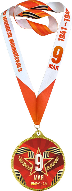 Медаль с лентой 9 МАЯ 1941-1945 ПОБЕДА