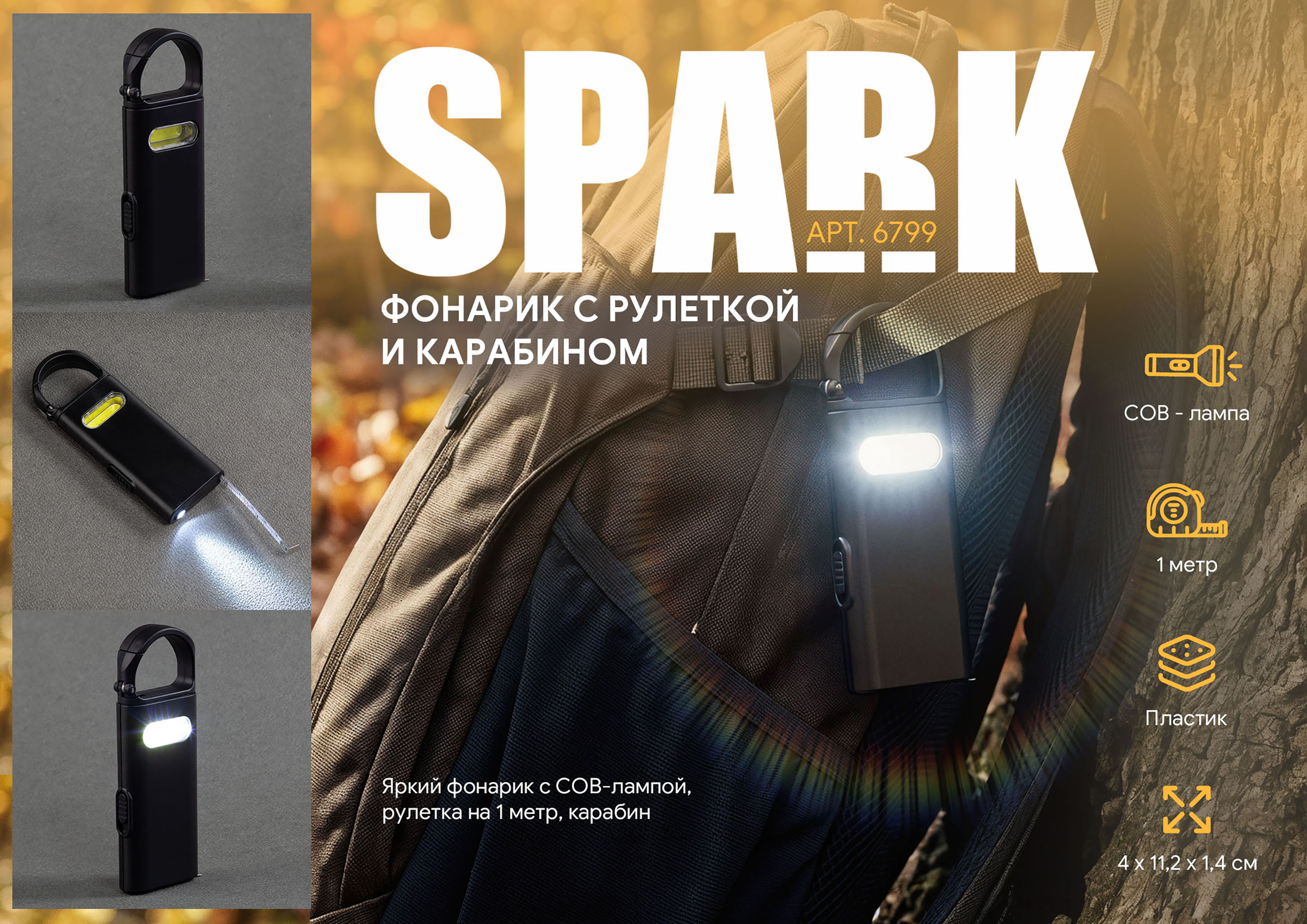 Фонарик "Spark" с рулеткой и карабином Фонарик "Spark" с рулеткой и карабином
