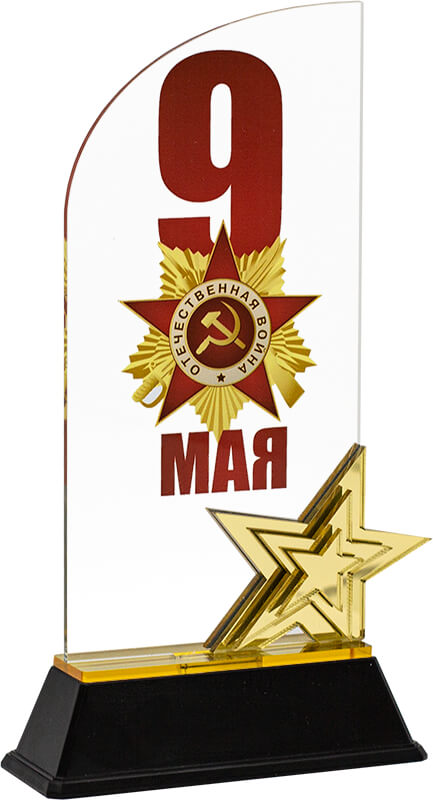 Акриловая награда 9 Мая