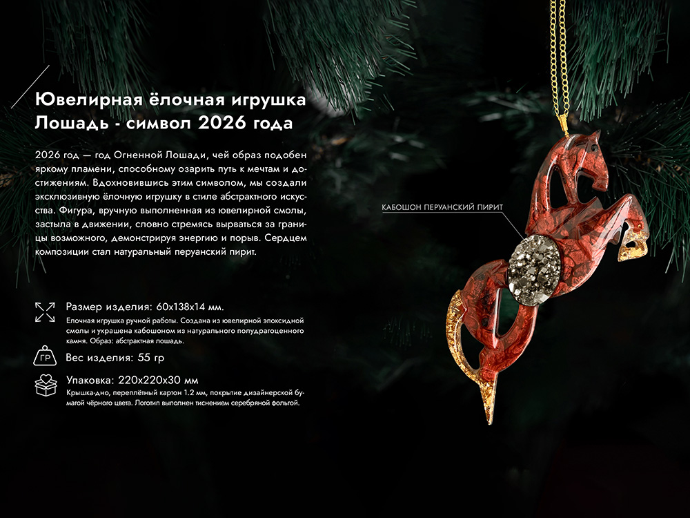 Елочные игрушки (Лошадь).Символы года Гранат