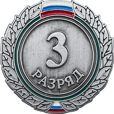 Значок "3-й разряд"