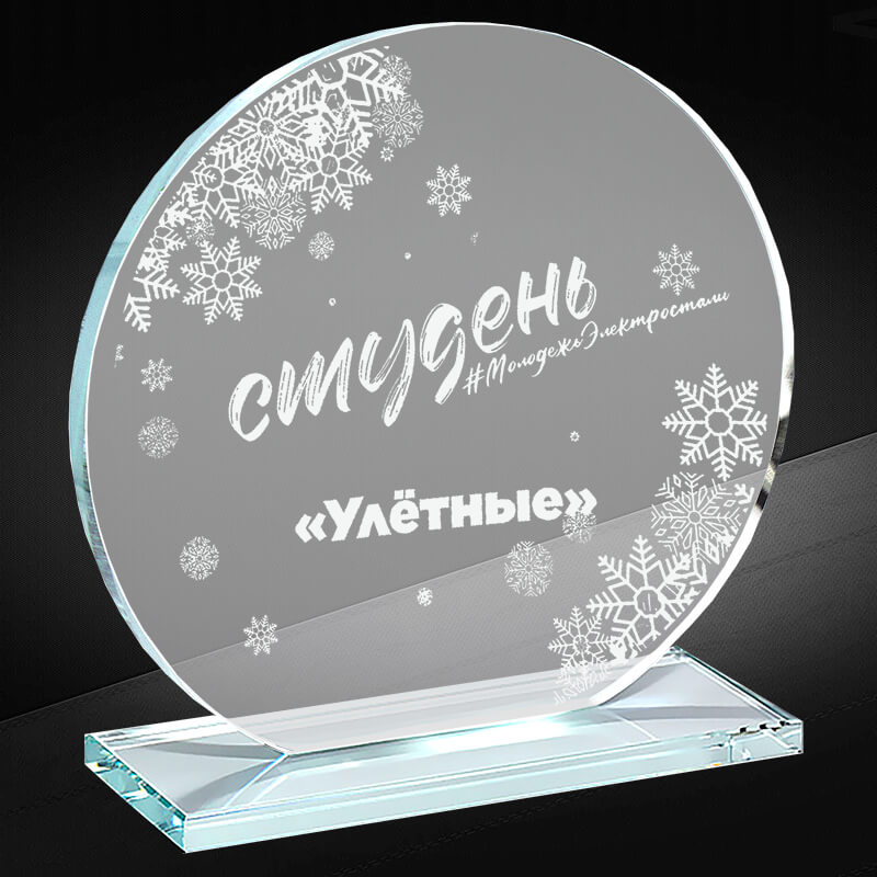 Награда из стекла с гравировкой