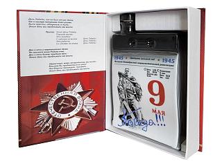Штоф Календарь 9 мая