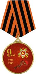 Медаль с колодкой 9 МАЯ 1941-1945 Медаль с колодкой 9 МАЯ 1941-1945