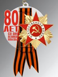Акриловая Медаль с лентой "80 ЛЕТ СО ДНЯ ВЕЛИКОЙ ПОБЕДЫ" Акриловая Медаль с лентой "80 ЛЕТ СО ДНЯ ВЕЛИКОЙ ПОБЕДЫ"