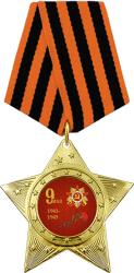 Медаль ЗВЕЗДА с колодкой 9 МАЯ 1941-1945 Медаль ЗВЕЗДА с колодкой 9 МАЯ 1941-1945