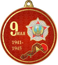 Медаль с УФ печатью 9 Мая 1941-1945 Медаль с УФ печатью 9 Мая 1941-1945
