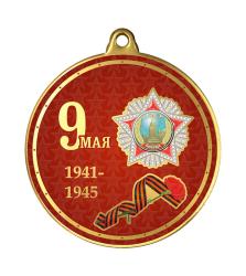 Медаль с УФ печатью 9 Мая 1941-1945 Медаль с УФ печатью 9 Мая 1941-1945