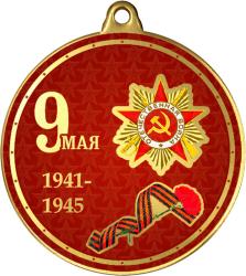 Медаль с УФ печатью 9 Мая 1941-1945 Медаль с УФ печатью 9 Мая 1941-1945