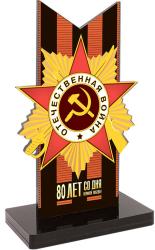 Акриловая награда "80 ЛЕТ СО ДНЯ ВЕЛИКОЙ ПОБЕДЫ" Акриловая награда "80 ЛЕТ СО ДНЯ ВЕЛИКОЙ ПОБЕДЫ"