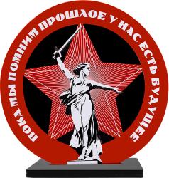 Акриловая награда "Пока мы помним прошлое у нас есть будущее" Акриловая награда "Пока мы помним прошлое у нас есть будущее"