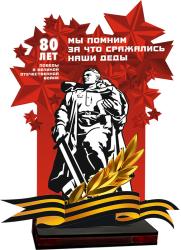 Акриловая награда "80 ЛЕТ ПОБЕДЫ" МЫ ПОМНИМ ЗА ЧТО СРАЖАЛИСЬ НАШИ ДЕДЫ Акриловая награда "80 ЛЕТ ПОБЕДЫ" МЫ ПОМНИМ ЗА ЧТО СРАЖАЛИСЬ НАШИ ДЕДЫ